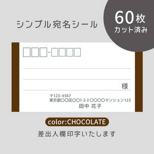 カット済み宛名シール60枚 シンプル・チョコレート 差出人印字無料 フリマアプリの発送等に