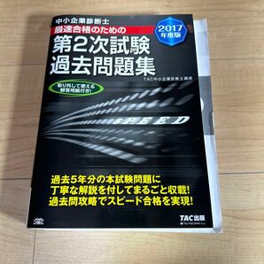 TAC中小企業診断士最速合格のための第2次試験過去問題集 2017年度版