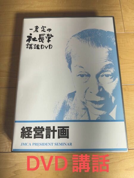 一倉定の社長学講話DVD 経営計画 DISC2欠品 日本経営合理化協会 ビジネス