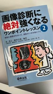 画像診断に絶対強くなるワンポイントレッスン　２ 扇　和之　編著　堀田　昌利　編著