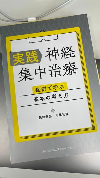 実践神経集中治療　症例で学ぶ基本の考え方 黒田泰弘／著　河北賢哉／著