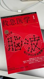 救急医学 ２０２４年１月号 （へるす出版）