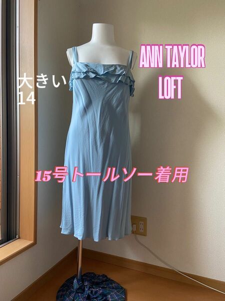 14 ANN TAYLOR LOFT アメリカブランド　シルク　ワンピース