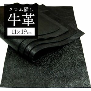 【革はぎれ】牛革 ブラック5枚（約11×19cm・B級品）/BK