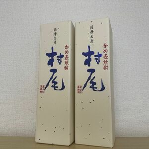 【送料無料】村尾 750ml 2本（ANA国際線機内販売限定）