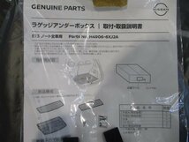 新品未使用品 純正オプション ノート E13 ラゲッジアンダーBOX H4906-6XJ2A SNE13 オーラ? FE13 FSE13 トレイ_画像2