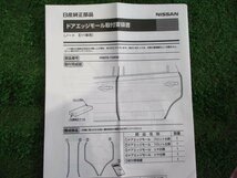 新品未使用品 純正オプション ノート E11 H0870-1U600 ドアエッジモール 1台分4本 NE11 ZE11_画像2