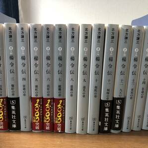 北方謙三の 文庫版 楊令伝 全1５巻　 (集英社文庫) 集英社 　中古本 