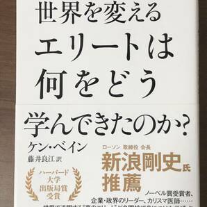 「世界を変えるエリートは何をどう学んできたのか？」ケン・ベイン著　藤井良江訳 日本実業出版社　中古本