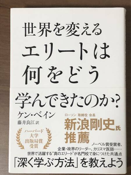 「世界を変えるエリートは何をどう学んできたのか？」ケン・ベイン著　藤井良江訳 日本実業出版社　中古本