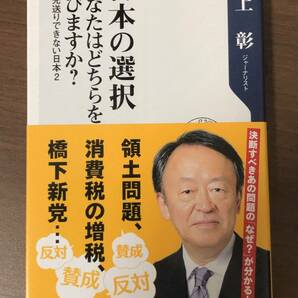 日本の選択 あなたはどちらを選びますか? 先送りできない日本 2　池上彰著　中古本