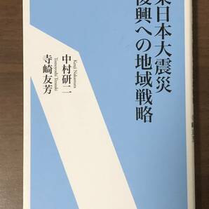 「東日本大震災復興への地域戦略」 中村研二・寺崎友芳 著　エネルギーフォーラム新書　中古本