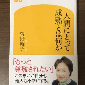 「人間にとって成熟とは何か」 曽野綾子　幻冬舎新書　中古本　「もっと尊敬されたい」この思いが自分も他人も不幸にする。