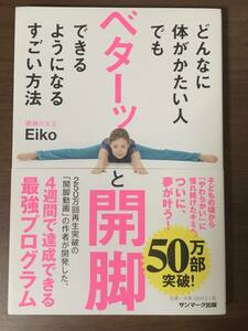 どんなに体がかたい人でもベターッと開脚できるようになる方法　開脚の女王　Eiko　中古本　4週間で達成できる最強プログラム