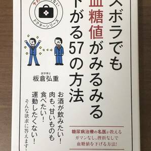 「ズボラでも血糖値がみるみる下がる５７の方法」医学博士板倉弘重　中古本　糖尿病治療の名医が教える。