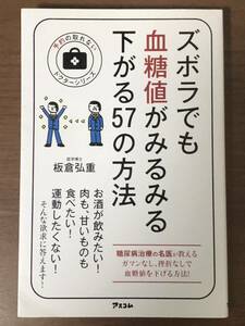 「ズボラでも血糖値がみるみる下がる５７の方法」医学博士板倉弘重　中古本　糖尿病治療の名医が教える。