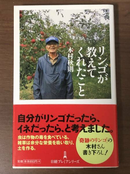 「リンゴが教えてくれたこと 」木村秋則　日経プレミアシリーズ　中古本　「奇跡のリンゴ」の木村さん書下ろし！