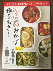 「やせるおかず作りおき」柳澤英子　中古本　著者50代、1年で26㎏減、リバウンドなし！　小学館　中古本