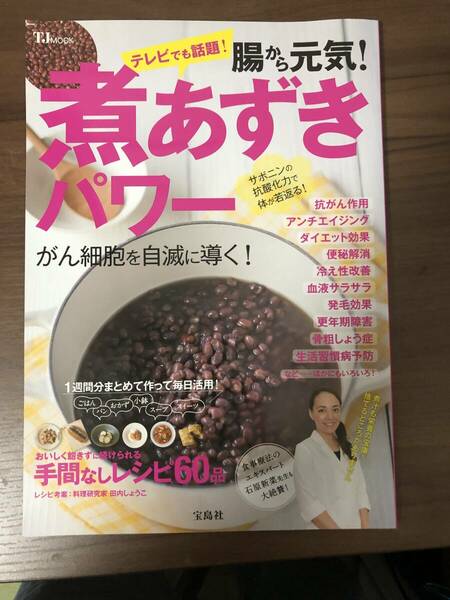 「腸から元気！煮あずきパワー」宝島社　中古本　サポニン抗酸化で体が若返る！がん細胞を自滅に導く！