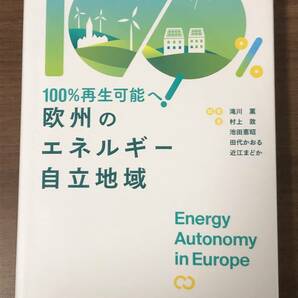 １００％再生可能へ！欧州のエネルギー自立地域　Energy Autonomy in Europe 滝川薫編著　学芸出版社　中古本