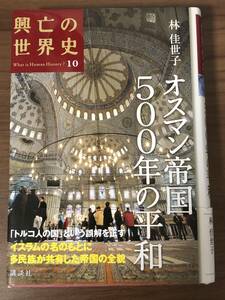 興亡の世界史10　オスマン帝国500年の平和（単行本）　林佳世子　講談社　イスラムの名のもとに多民族が共有した帝国の全貌