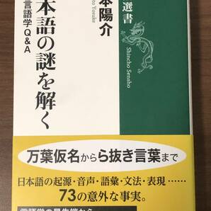 「日本語の謎を解く」最新言語学Q＆A　 橋本陽介著　新潮選書　素朴な疑問に、本気の言語学で答えます！