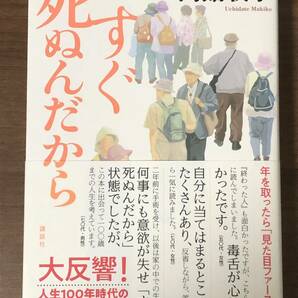 「すぐ死ぬんだから」 内館牧子著　講談社　第４刷帯付き　送料無料 　大反響！人生100年時代の新「終活」小説