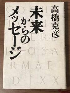 「未来からのメッセージ」高橋克彦著　サンマーク出版　１９９６年初版