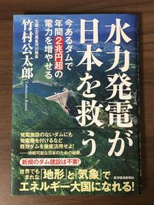 「水力発電が日本を救う」 今あるダムで年間２兆円超の電力を増やせる　竹村公太郎著 東洋経済新報社刊　中古本