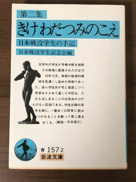 第二集「きけ わだつみのこえ」日本戦没学生の手記　日本戦没学生記念会編　 岩波文庫中古本　