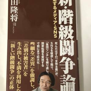 「新・階級闘争論」―暴走するメディア・SNS―　門田隆将著　WACBUNKO中古本