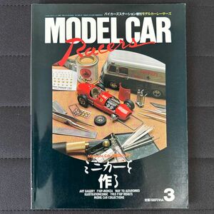 モデルカーレーサーズ Vol.3 バイカーズステーション増刊　ミニチュアカー造型入門