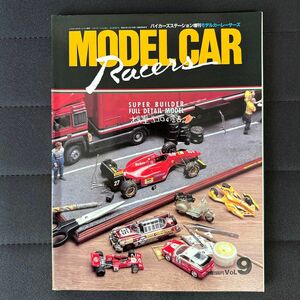 モデルカーレーサーズ Vol.9 バイカーズステーション増刊 超精密ミニカー大集合 模型ゴコロの話