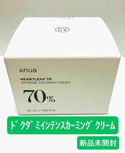 【新品未開封】Anua アヌア ドクダミ 70% インテンス カーミングクリーム レギュラーサイズ 50mL