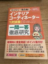 新品未記入　インテリアコーディネーター1次試験 一問一答徹底研究 第5版 (徹底研究シリーズ)　2022年4月１５日_画像1