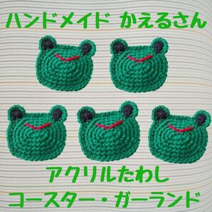 ハンドメイド カエル アクリルたわし コースター ガーランド エコタワシ かえる