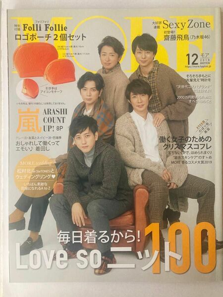 ＭＯＲＥ（モア） ２０１９年１２月号 （集英社）表紙 嵐 