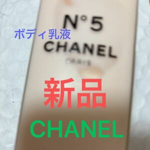 シャネル CHANEL No.5 ボディ　ローション　ボディケア　ボディ用乳液　エマルジョン　通常サイズ　新品　未使用　箱なし