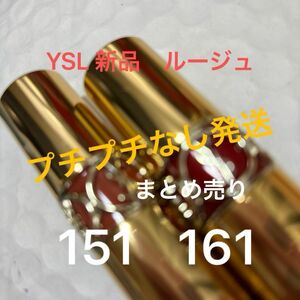 YSL イヴ・サンローラン　ルージュ　ヴォリュプテ　シャイン　リップスティック　新品　未使用　151 161 まとめ売り　箱なし