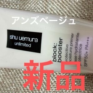 シュウウエムラ　アンリミテッド　ブロック　ブースター　アンズベージュ　メイクアップベース　30ml 新品　未使用　プチプチなし