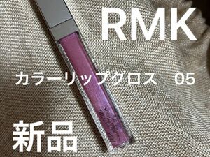 RMK グロス 口紅 リップ　カラー　05 ローズレトロ　青ラメ　オーロラ　リキッドルージュ　プチプチなし発送　新品　未使用