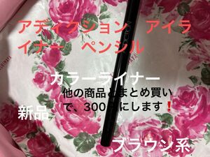 アディクション　addiction ペンシル　アイライナー　ブラウン　落ちにくい　新品　未使用　箱なし　最安値　カラーシック