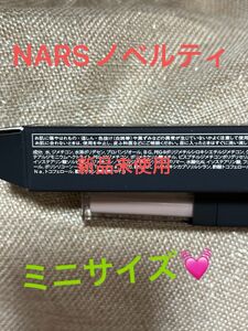 NARS ラディアントクリーミーコンシーラー　数量変更できます。　1242 1.4ml ノベルティ　新品　プチプチなし発送