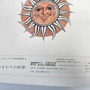 身のまわりの科学 図鑑 わたしたちの科学百科 4 国際情報社  1972年 昭和47年【z73949】の画像5