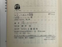 お父っつあんの冒険―ベスト・エッセイ集〈’95年版〉　1998年 平成10年（初版）【H76841】_画像4