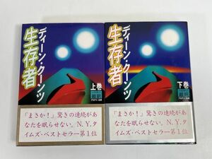 ディーン・クーンツ著 生存者 上下巻　1998年 平成10年（初版）　【H76978】