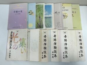 大山ねずの命神示教会/心の旅路　奇跡体験談集/不揃14冊/大山ねずの命神示教会神総本部【H77079】