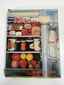 身のまわりの科学 図鑑 わたしたちの科学百科 4 国際情報社 　1972年 昭和47年【z73949】