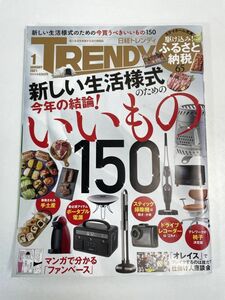 日経トレンディ　2021年1月号新しい生活様式のための今買うべきいいもの150　2020年12月【z73929】