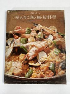 料理本 クッキングシリーズ4 おいしい 変わりご飯・麺・粉料理 　発行年不明【z73914】